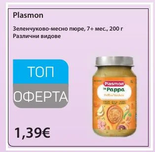 Plasmon Зеленчуково-месно пюре, 7+ мес., Различни видове 200 г