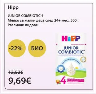 Hipp JUNIOR COMBIOTIC 4 Мляко за малки деца след 24+ мес., Различни видове 500 г