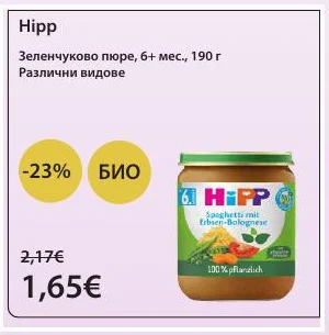 Hipp Зеленчуково пюре, Различни видове 190 г