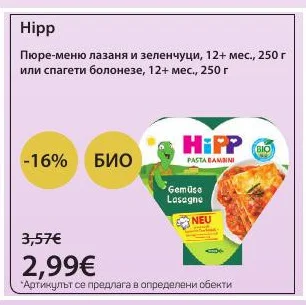 Hipp Пюре-меню лазаня и зеленчуци, 12+ мес. или спагети болонезе, 12+ мес. 250 г