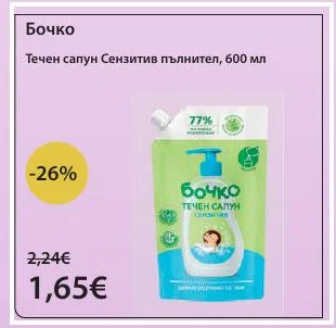 Бочко Течен сапун Сензитив пълнител 600 мл