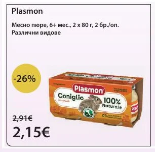 Plasmon Месно пюре, 6+ мес. 2 х 80 г, 2 бр./оп.