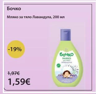 Бочко Мляко за тяло Лавандула 200 мл