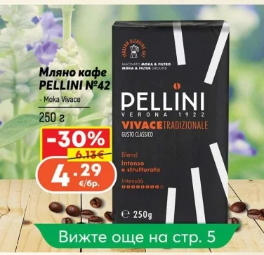 PELLINI N°42 Мляно кафе 250 г