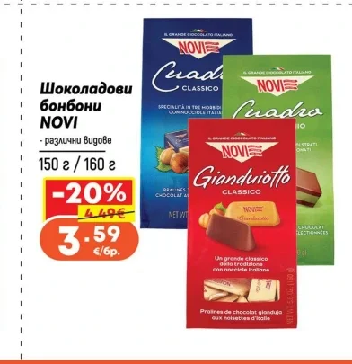 NOVI Шоколадови бонбони 150 г/160 г