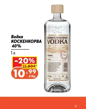 Koskenkorva Водка КОСКЕНКОРВA VODKA 40% 1 л