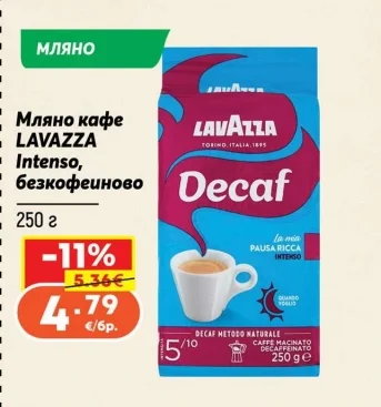 Мляно кафе LAVAZZA Intenso, безкофеиново 250 г
