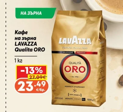 Кафе на зърна LAVAZZA Qualita ORO 1 кг