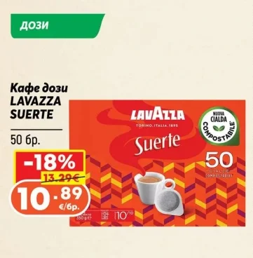Кафе дози LAVAZZA SUERTE 50 бр.