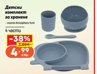 Atmosphera Yumi Детски комплект за хранене 4 части