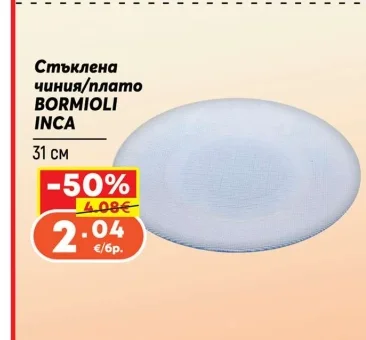 BORMIOLI INCA Стъклена чиния/плато 31 см