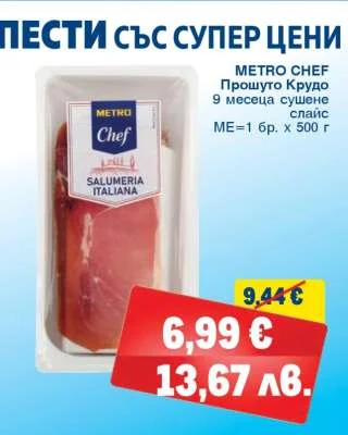 METRO Chef Прошуто Крудо 9 месеца сушено слайс 500 г