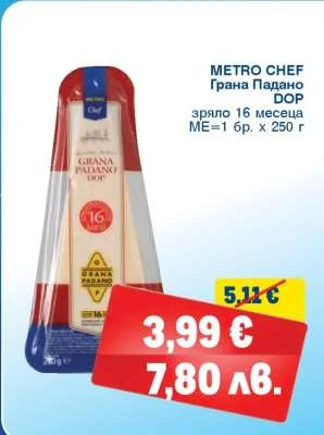 METRO CHEF Грана Падано DOP зряло 16 месеца 250 г
