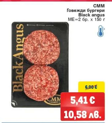CMM Говежди бургери Black Angus 2 бр. x 150 г