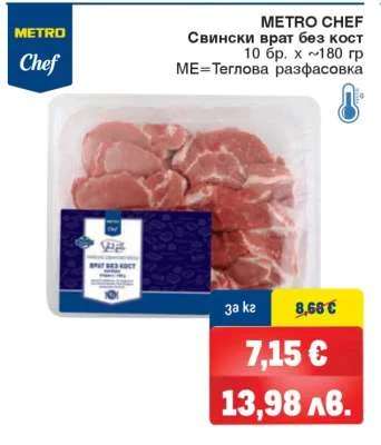 METRO Chef Свински врат без кост 10 бр. x ~180 гр