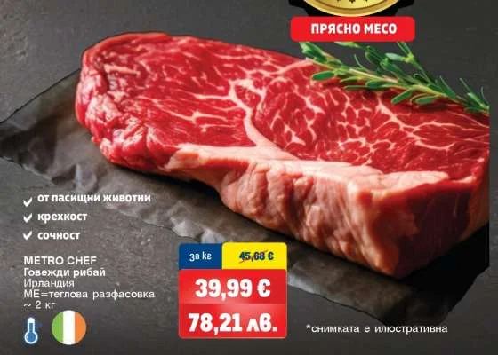 METRO CHEF Говежди рибай 2 кг