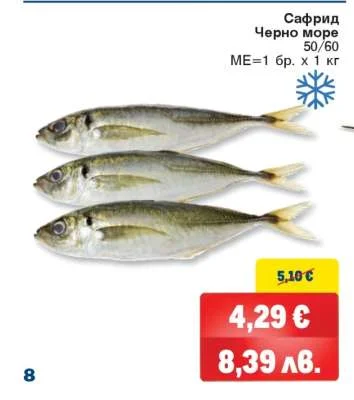 Сафрид Черно море 1 кг