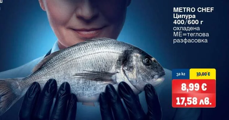 METRO CHEF Ципура охладена 400/600 г