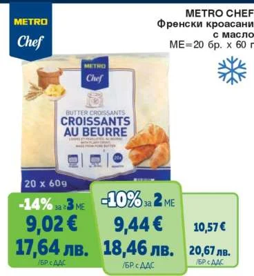 METRO Chef френски кроасани с масло 20 бр. х 60 г