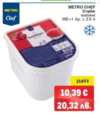 METRO Chef Сорбе малини 2500 мл