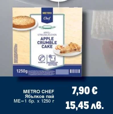 METRO Chef Ябълков пай 1250 г