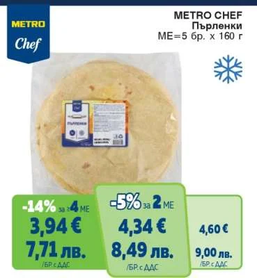METRO Chef Пърленки 160 г
