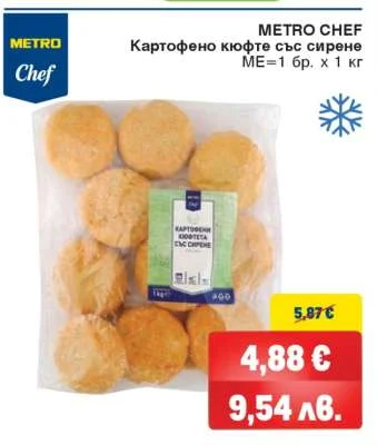 METRO Chef Картофено кюфте със сирене 1 кг