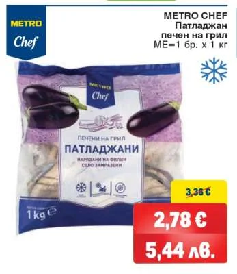 METRO Chef Патладжан печен на грил 1 кг