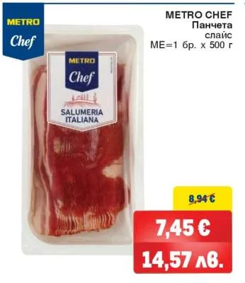 METRO Chef Панчета слайс 500 г