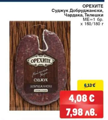 Орехите Суджук Добруджански, Чардака, Телешки 160/180 г