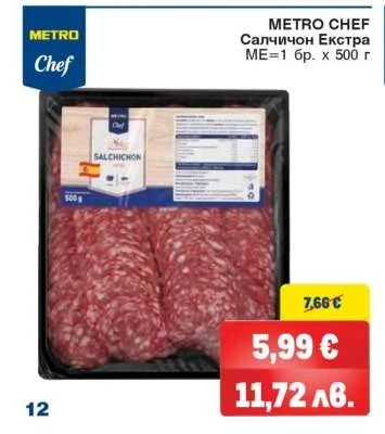 METRO Chef Салчичон Екстра 500 г