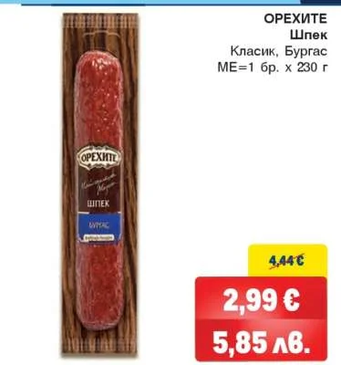 Орехите Шпек Класик, Бургас 230 г