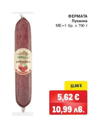 ФЕРМАТА Луканка 700 г