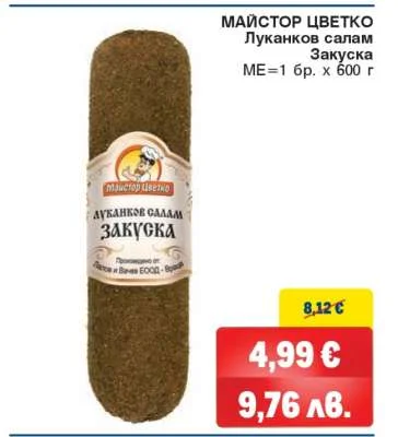 Майстор Цветко Луканков салам Закуска 600 г