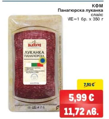 КФМ Луканка Панагюрска слайс 350 г
