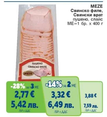 MEZE Свинско филе, пушено, слайс 400 г