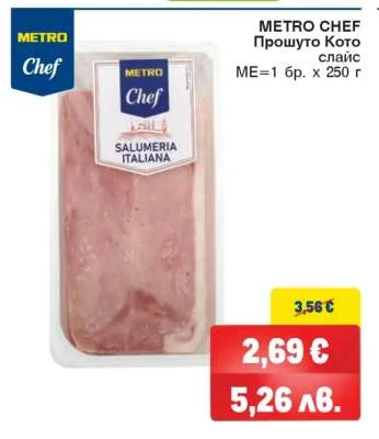 METRO Chef Прошуто Кото слайс 250 г