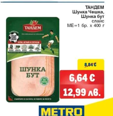 Тандем Шунка бут слайс 400 г