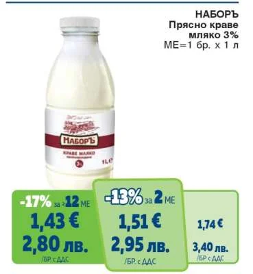 Наборъ Прясно краве мляко 3% 1 л