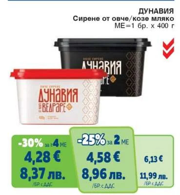 Дунавия Сирене от овче/козе мляко 400 г