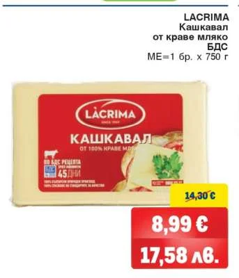 LACRIMA Кашкавал от краве мляко БДС 750 г