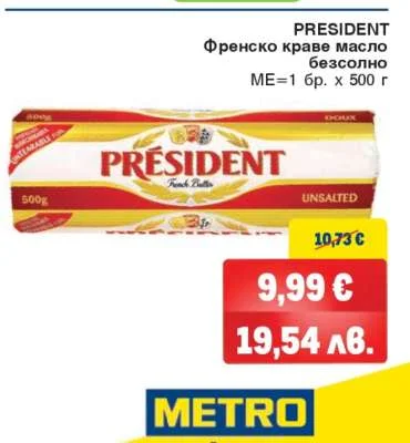 PRESIDENT Френско краве масло безсолно 500 г