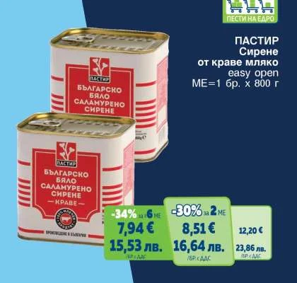 Пастир Българско бяло саламюрено сирене от краве мляко 800 г