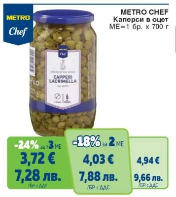 METRO Chef Каперси в оцет ME 700 г
