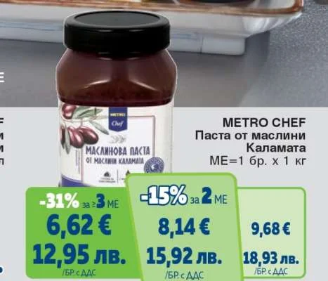METRO CHEF Паста от маслини Каламата 1 кг