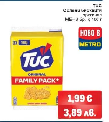 Солени бисквити TUC оригинал 3 бр. x 100 г