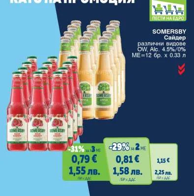 Somersby Сомерсби сайдер различни видове OW, Alc. 4.5%/0% 12 бр. x 0.33 л