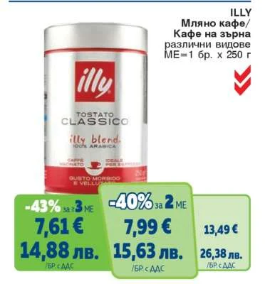 illy Мляно кафе/Кафе на зърна различни видове 250 г