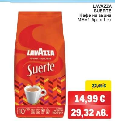 LAVAZZA Кафе на зърна SUERTE 1 кг