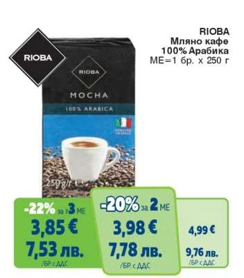 Rioba Мляно кафе 100% Арабика 250 г
